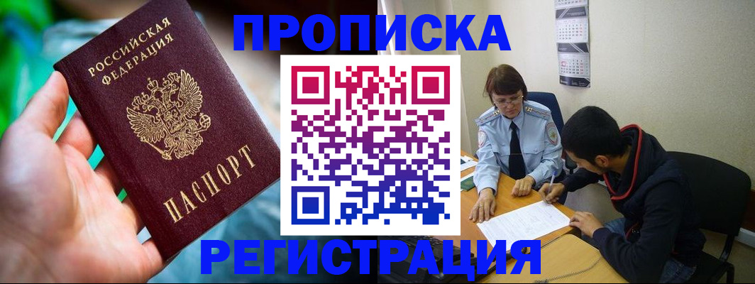 прописка регистрация в Барабинске