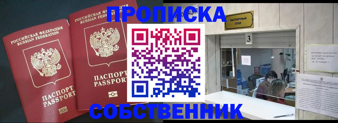 прописка в Барабинске